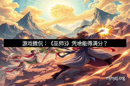 游戏微侃：《巫师3》凭啥能得满分？