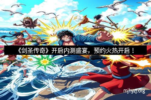 《剑圣传奇》开启内测盛宴，预约火热开启！