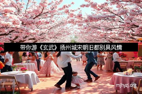 带你游《玄武》扬州城宋朝旧都别具风情