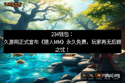234钱包：久游网正式宣布《猎人MM》永久免费，玩家再无后顾之忧！