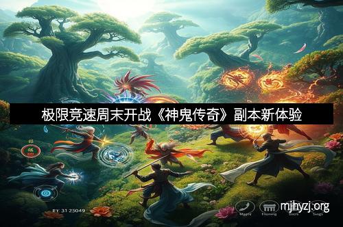 极限竞速周末开战《神鬼传奇》副本新体验